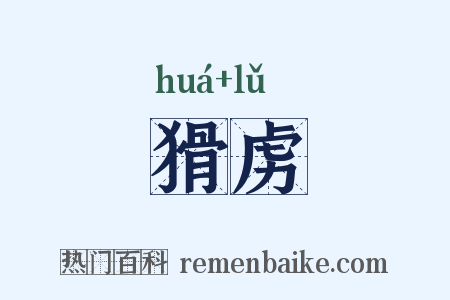 猾虏是什么意思的图片